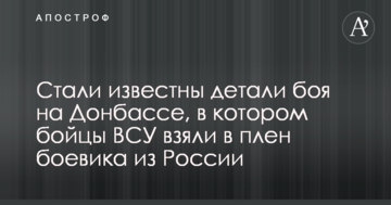 Стали відомі деталі бою на Донбасі, в якому бійці ЗСУ взяли в полон бойовика з Росії