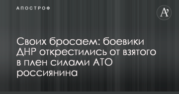 Своїх кидаємо: бойовики ДНР відхрестилися від взятого в полон силами АТО росіянина
