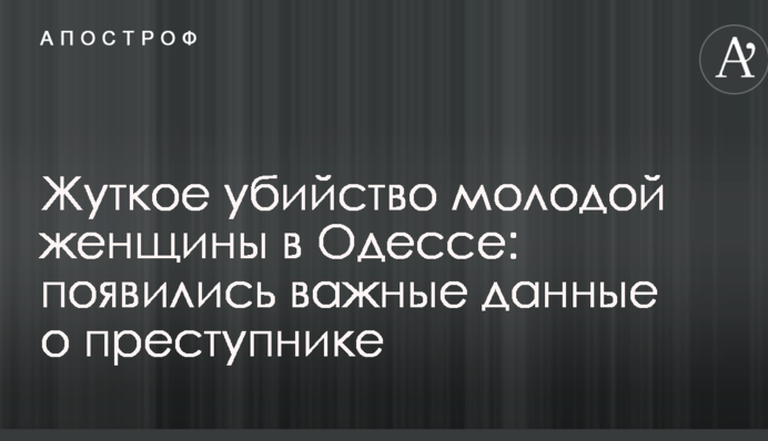 Жуткое убийство молодой женщины в Одессе: появились важные данные о преступнике