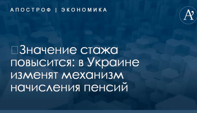 ​Значение стажа повысится: в Украине изменят механизм начисления пенсий