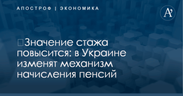 ​Значение стажа повысится: в Украине изменят механизм начисления пенсий