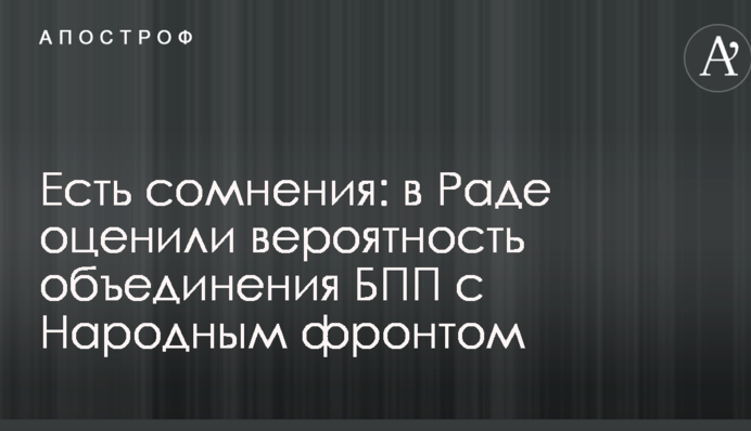 Есть сомнения: в Раде оценили вероятность объединения БПП с Народным фронтом