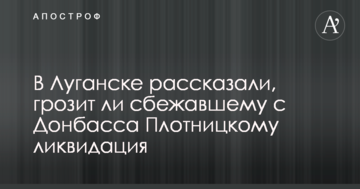 У Луганську розповіли, чи загрожує ліквідація Плотницькому, який втік з Донбасу
