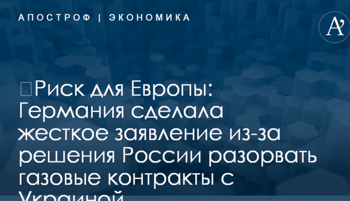 ​Риск для Европы: Германия сделала жесткое заявление из-за решения России разорвать газовые контракты с Украиной
