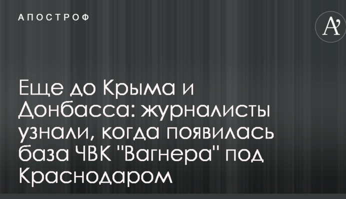 Еще до Крыма и Донбасса: журналисты узнали, когда появилась база ЧВК 