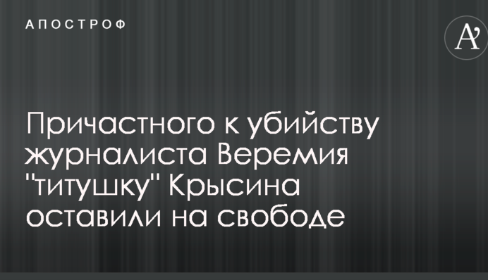Причастного к убийству журналиста Веремия 
