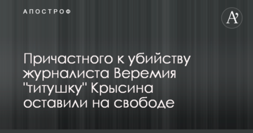Причетного до вбивства журналіста Веремія "тітушку" Крисіна залишили на волі