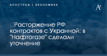 ​Расторжение РФ контрактов с Украиной: в "Нафтогазе" сделали уточнение