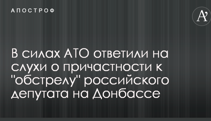 У силах АТО відповіли на чутки про причетність до 