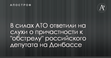 У силах АТО відповіли на чутки про причетність до "обстрілу" російського депутата на Донбасі