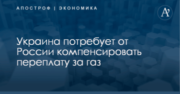 Конфликт между "Нафтогазом" и "Газпромом": Украина потребует от России компенсировать переплату за газ