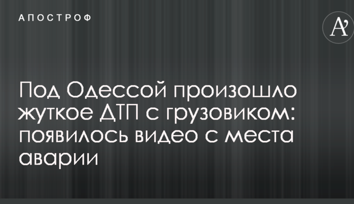 Под Одессой произошло жуткое ДТП с грузовиком: появилось видео с места аварии