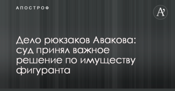 Дело рюкзаков Авакова: суд принял важное решение по имуществу фигуранта