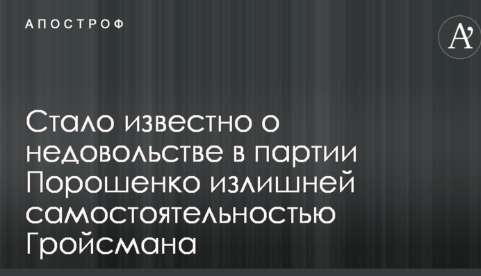 Стало известно о недовольстве в партии Порошенко излишней самостоятельностью Гройсмана