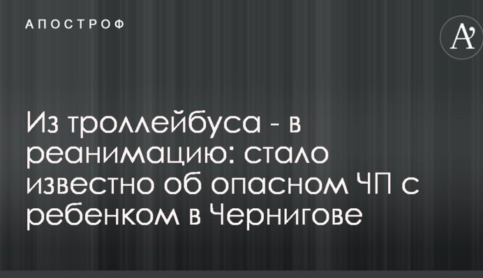 Из троллейбуса - в реанимацию: стало известно об опасном ЧП с ребенком в Чернигове
