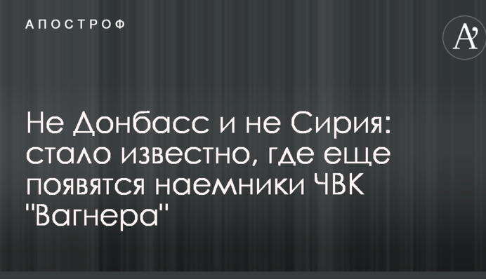 Не Донбасс и не Сирия: стало известно, где еще появятся наемники ЧВК 