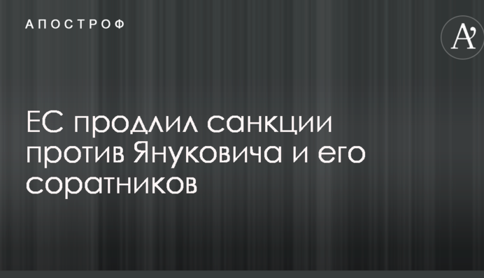 ЕС продлил санкции против Януковича и его соратников