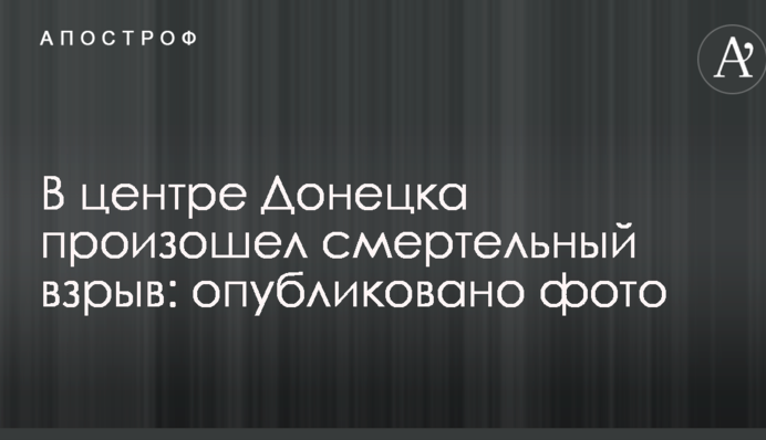 У центрі Донецька стався смертельний вибух: опубліковано фото