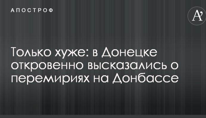 Только хуже: в Донецке откровенно высказались о перемириях на Донбассе