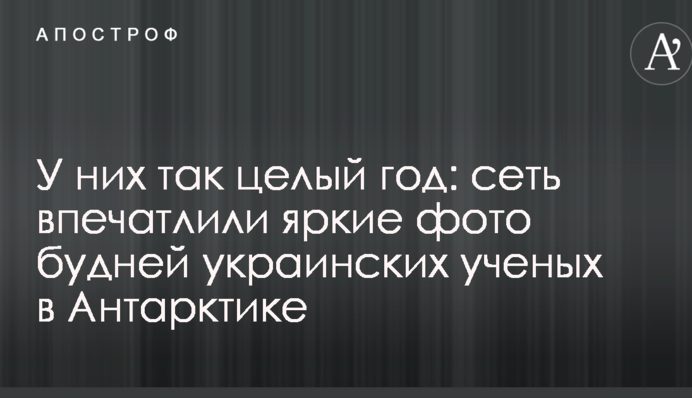У них так целый год: сеть впечатлили яркие фото будней украинских ученых в Антарктике