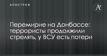 Перемир'я на Донбасі: терористи продовжили стріляти, у ЗСУ є втрати