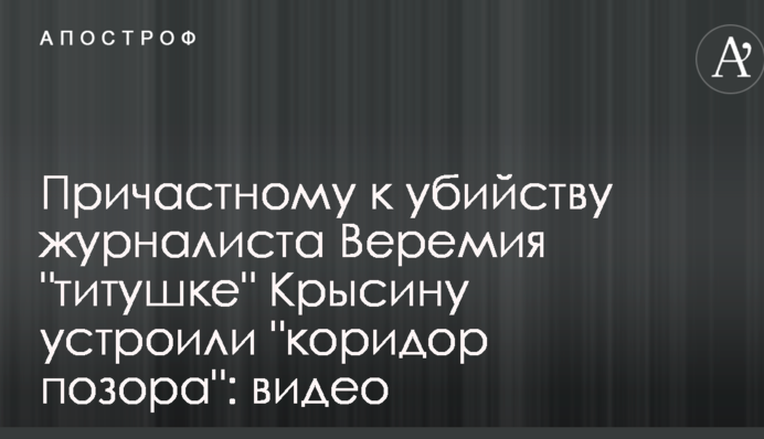 Причастному к убийству журналиста Веремия 