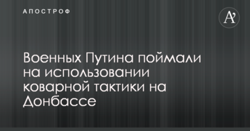 Військових Путіна спіймали на використанні підступної тактики на Донбасі