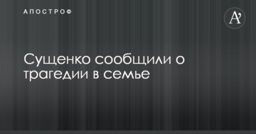 Сущенко сообщили о трагедии в семье