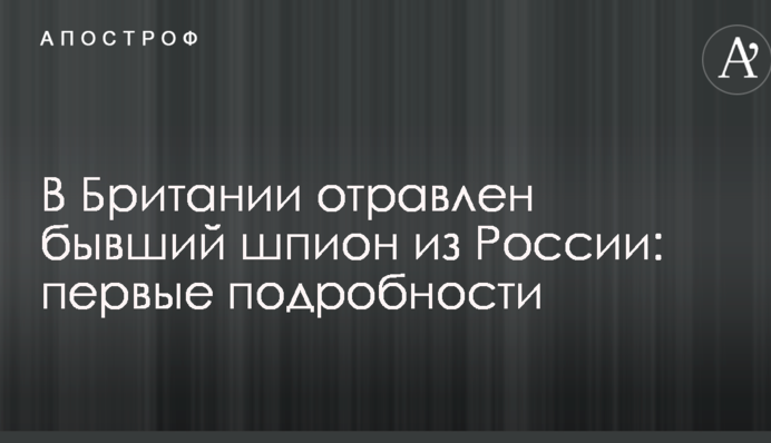У Британії отруєний колишній шпигун з Росії: перші подробиці