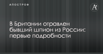 У Британії отруєний колишній шпигун з Росії: перші подробиці