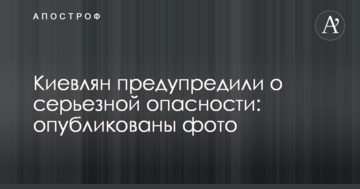 Киян попередили про серйозну небезпеку: опубліковано фото
