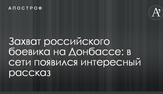 Захват российского боевика на Донбассе: в сети появился интересный рассказ