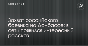 Захоплення російського бойовика на Донбасі: у мережі з'явилася цікава розповідь