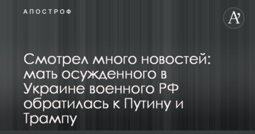Смотрел много новостей: мать осужденного в Украине военного РФ обратилась к Путину и Трампу