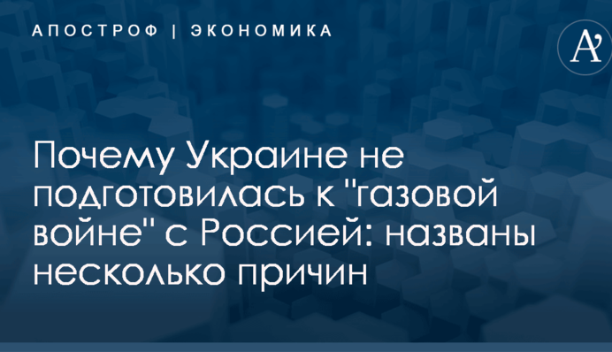 Почему Украина не подготовилась к "газовой войне" с Россией: названы несколько причин