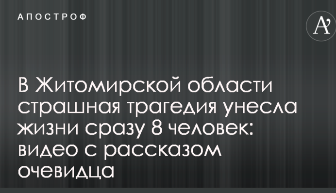 В Житомирской области страшная трагедия унесла жизни сразу 8 человек: видео с рассказом очевидца