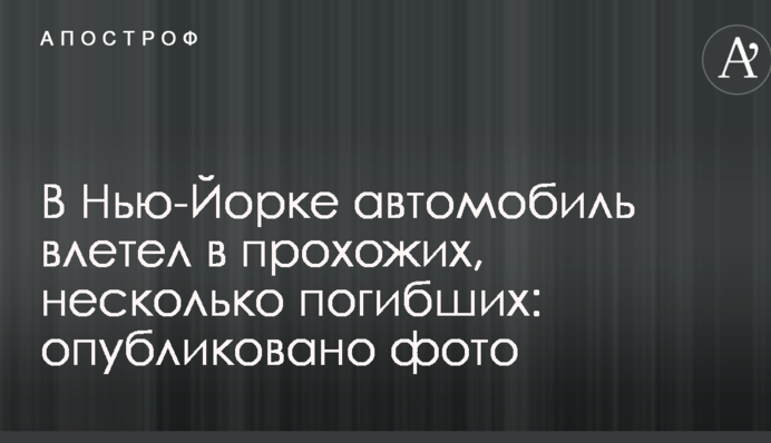 В Нью-Йорке автомобиль влетел в прохожих, несколько погибших: опубликовано фото