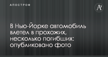 У Нью-Йорку автомобіль влетів у перехожих, кілька загиблих: опубліковано фото