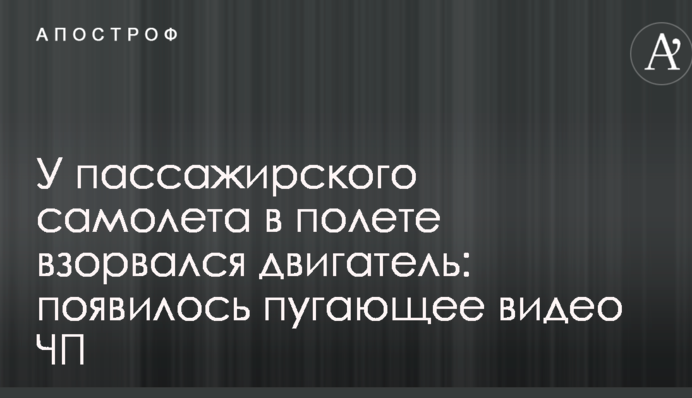 У пассажирского самолета в полете взорвался двигатель: появилось пугающее видео ЧП