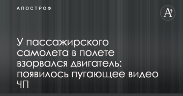 У пасажирського літака в польоті вибухнув двигун: з'явилося страшне відео НП