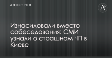 Згвалтували замість співбесіди: ЗМІ дізналися про страшну НП в Києві