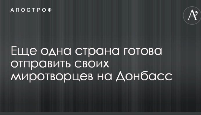 Еще одна страна готова отправить своих миротворцев на Донбасс