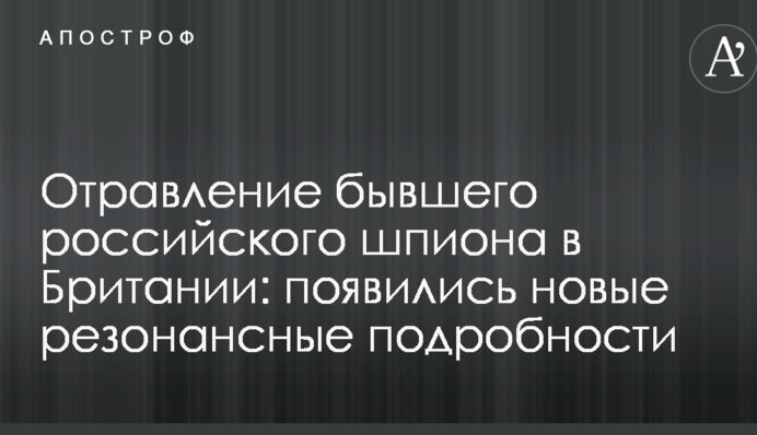Отруєння колишнього російського шпигуна в Британії: з'явилися нові резонансні подробиці