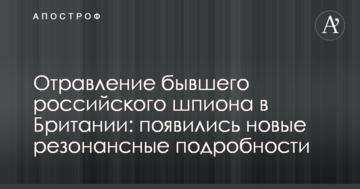 Отруєння колишнього російського шпигуна в Британії: з'явилися нові резонансні подробиці