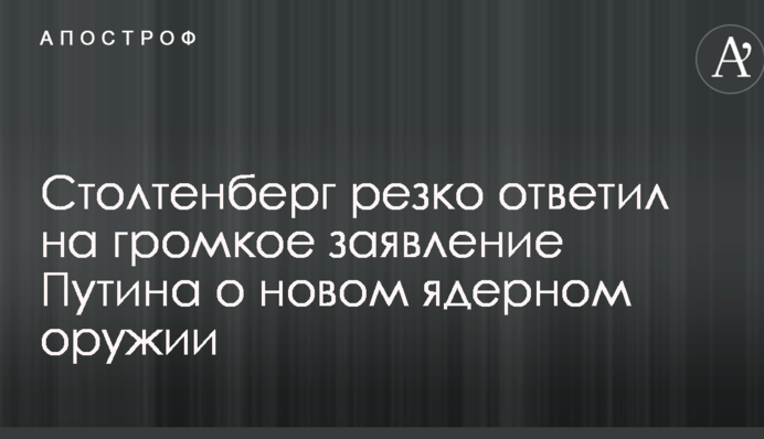 Столтенберг резко ответил на громкое заявление Путина о новом ядерном оружии