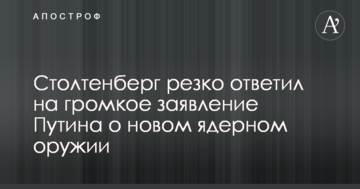 Столтенберг резко ответил на громкое заявление Путина о новом ядерном оружии