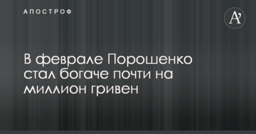 У лютому Порошенко став багатшим майже на мільйон гривень