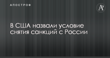 У США назвали умову зняття санкцій з Росії