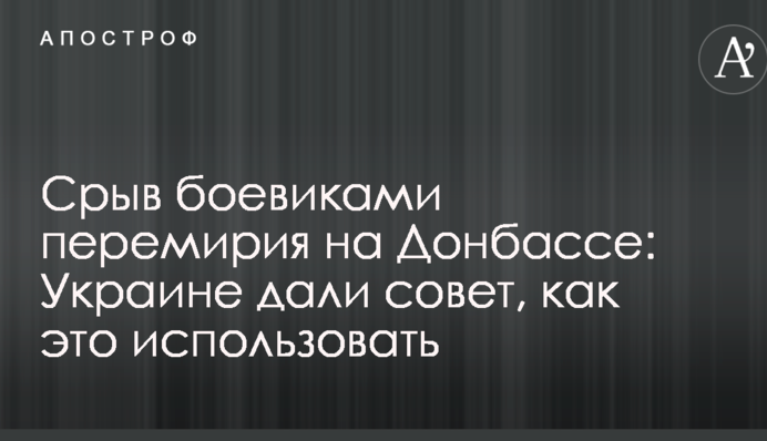 Зрив бойовиками перемир'я на Донбасі: Україні дали пораду, як це використовувати