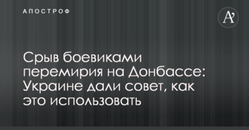 Зрив бойовиками перемир'я на Донбасі: Україні дали пораду, як це використовувати